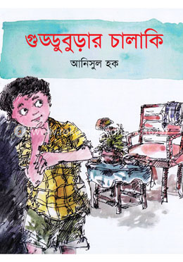 গুড্ডুবুড়ার চালাকি image