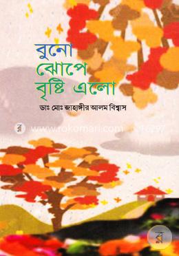 বুনো ঝোপে বৃষ্টি এলো