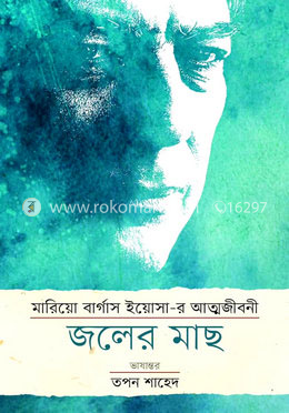 মারিয়ো বার্গাস ইয়োসা-র আত্মজীবনী: জলের মাছ image