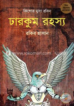 ঢারকুম রহস্য ( কিশোর মুসা রবিন সিরিজ )