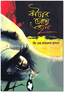 কাঁটার চোখে জল image