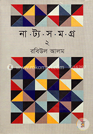 নাট্য সমগ্র - ২