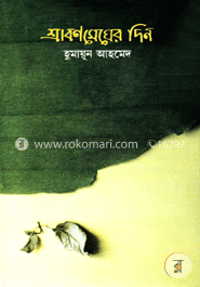শ্রাবণ মেঘের দিন image