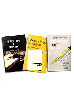 সংবাদ লেখার কলাকৌশল কালেকশন