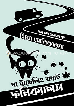 দ্য ট্র্যাভেলিং ক্যাট ক্রনিক্যালস image