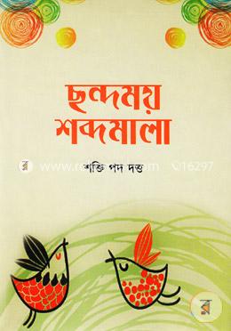 ছন্দময় শব্দমালা image