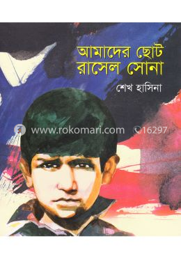 আমাদের ছোট রাসেল সোনা