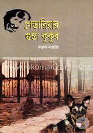 গেন্ডারিয়ার গুন্ডা কুকুর image