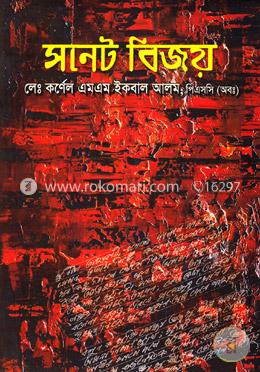 সনেট বিজয় image