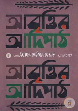 আবৃত্তির আদিপাঠ