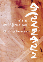 কথোপকথোন : কবি ও কথাশিল্পীদের কথা image
