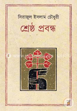 শ্রেষ্ঠ প্রবন্ধ image