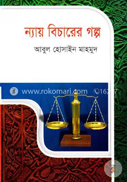 ন্যায় বিচারের গল্প