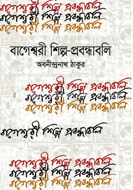 বাগেশ্বরী শিল্প-প্রবন্ধাবলি