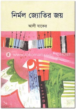 নির্মল জ্যোতির জয়