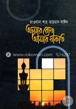 আমার রোযা আমার যাকাত image