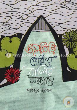 জলসিঁড়ি পেরিয়ে বালির সন্ন্যাসে image