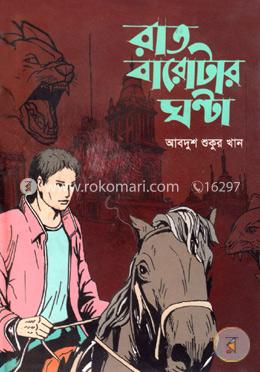 রাত বারোটার ঘন্টা