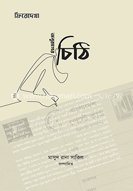 ফিরেদেখা অনুরাগের চিঠি image