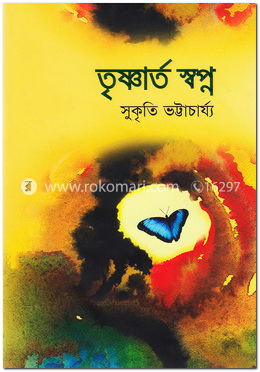 তৃষ্ণার্ত স্বপ্ন image