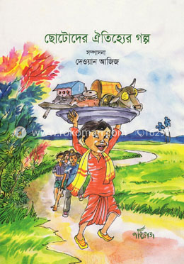 ছোটোদের ঐতিহ্যের গল্প