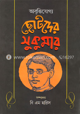 আবৃত্তিযোগ্য ছোটদের সুকুমার image