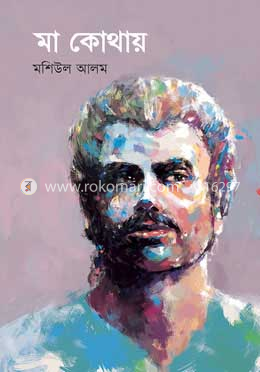 মা কোথায়