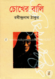 চোখের বালি image