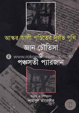 আস্কর আলী পন্ডিতের দুর্লভ পুথি জ্ঞান চৌতিসা ও পঞ্চসতী প্যারজান image