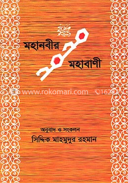 মহানবীর মহাবাণী