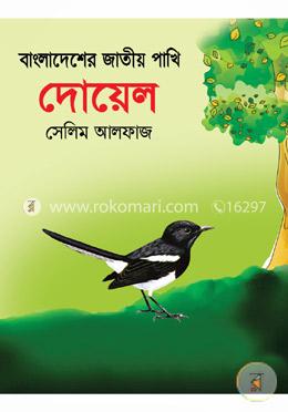 বাংলাদেশের জাতীয় পাখি দোয়েল