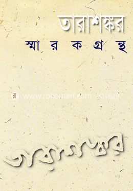 তারাশঙ্কর স্মারকগ্রন্থ image