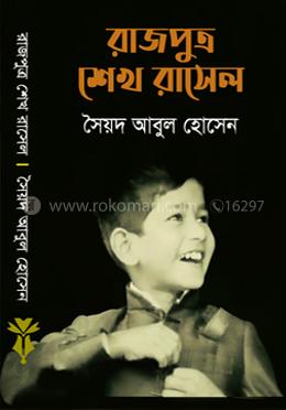 রাজপুত্র শেখ রাসেল image