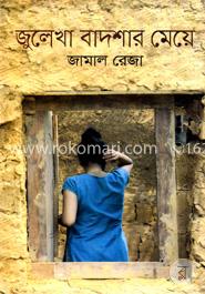 জুলেখা বাদশার মেয়ে image