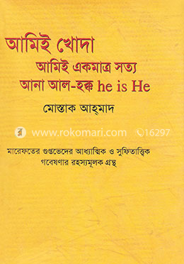 আমিই খোদা (আনা আল হক্ক) আমিই একমাত্র সত্য (আনা আল হক্ক)