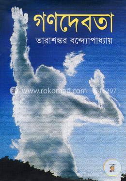 গণদেবতা