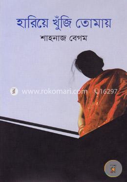 হারিয়ে খুঁজি তোমায় image