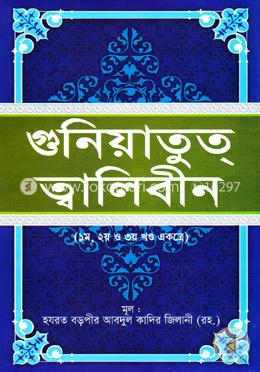 গুনিয়াতুত্ ত্বালিবীন (১ম, ২য় ও ৩য় খণ্ড একত্রে) image