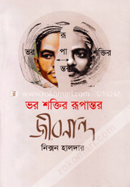 ভর শক্তির রূপান্তর  জীবনান্দ