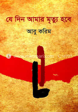 যে দিন আমার মৃত্যু হবে image