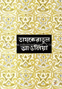 তায্কেরাতুল আওলিয়া-১ image