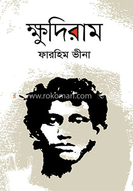 ক্ষুদিরাম image