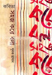 কবিতা সহজ করে বলা image
