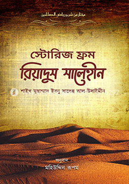 স্টোরিজ ফ্রম রিয়াদুস সালেহীন