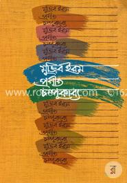 মুজিব ইরম প্রণীত চম্পূকাব্য