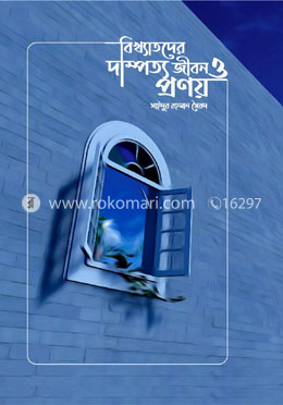 বিখ্যাতদের দাম্পত্য জীবন ও প্রণয়