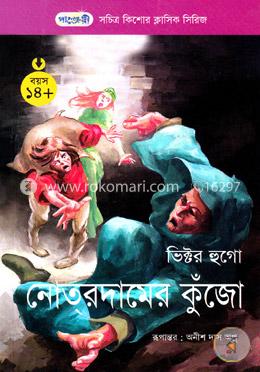 নোতরদামের কুঁজো image