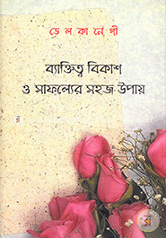 ব্যাক্তিত্ব বিকাশ ও সাফল্যের সহজ উপায়