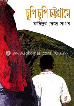চুপি চুপি চট্টগ্রামে image