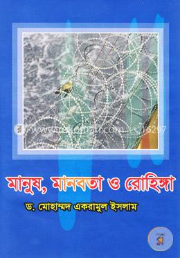 মানুষ, মানবতা ও রোহিঙ্গা